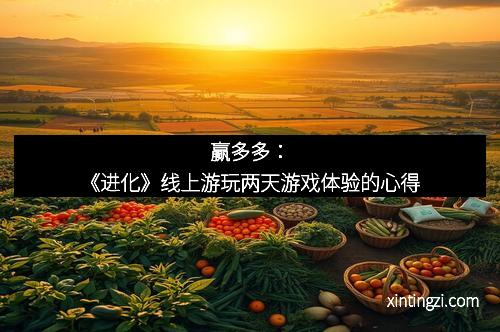 赢多多：《进化》线上游玩两天游戏体验的心得