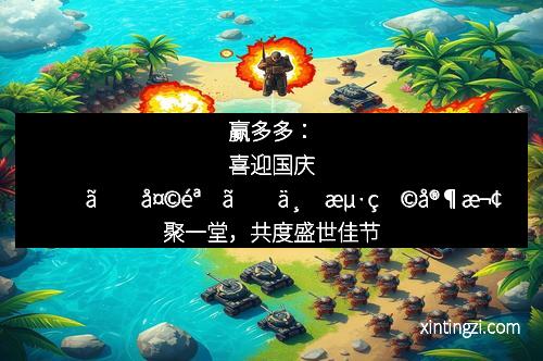 赢多多：喜迎国庆　《天骄》上海玩家欢聚一堂，共度盛世佳节