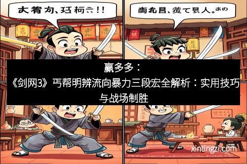 赢多多：《剑网3》丐帮明辨流向暴力三段宏全解析：实用技巧与战场制胜