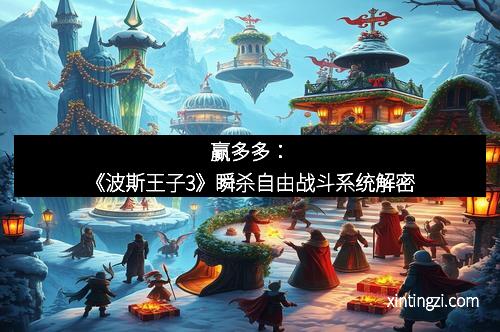 赢多多：《波斯王子3》瞬杀自由战斗系统解密